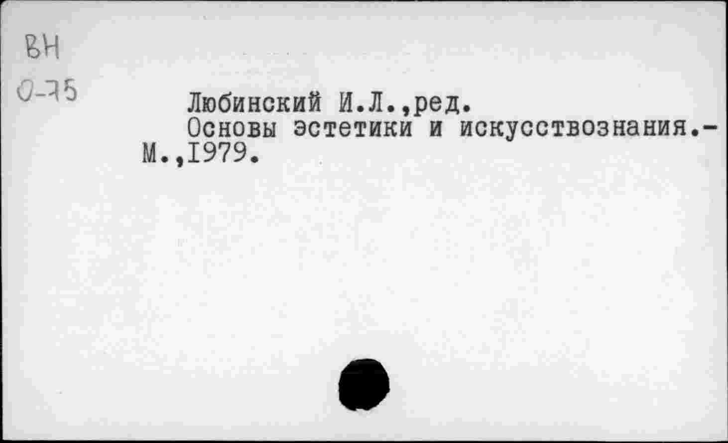 ﻿Любинский И.Л.,ред.
Основы эстетики и искусствознания. М.,1979.